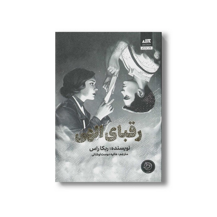 کتاب رقبای الهی اثر ربکا راس ترجمه هانیه دوست اوشانی نشر کتاب مجازی کتاب رقبای الهی اثر ربکا راس ترجمه هانیه دوست اوشانی نشر کتاب مجازی - تصویر 1
