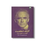 کتاب کشف شخصیت (کاوش در دنیای درون) اثر جردن پترسون ترجمه حامد شانکی نشر میلکان - تصویر 2