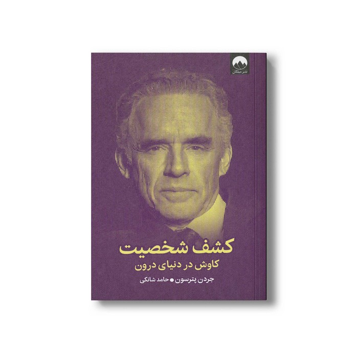کتاب کشف شخصیت (کاوش در دنیای درون) اثر جردن پترسون ترجمه حامد شانکی نشر میلکان کتاب کشف شخصیت (کاوش در دنیای درون) اثر جردن پترسون ترجمه حامد شانکی نشر میلکان - تصویر 1