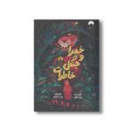 کتاب حمرا و جنگل خاطرات اثر هانا الکف ترجمه عذرا گلفام نشر میلکان - تصویر 3