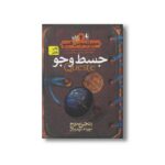 کتاب جسط و جو (سیپتیموس هیپ 4) اثر انجی سیج ترجمه مهرداد مهدوی نشر افق - تصویر 2