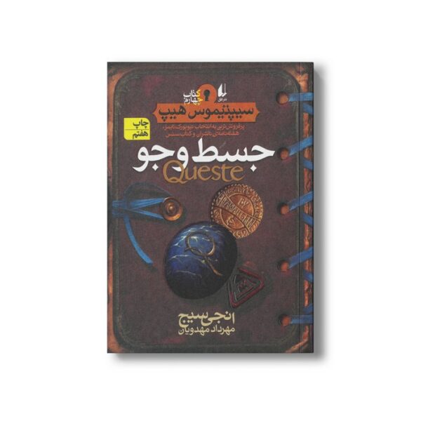 کتاب جسط و جو (سیپتیموس هیپ 4) اثر انجی سیج ترجمه مهرداد مهدوی نشر افق - تصویر 3