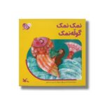 کتاب نمک نمک گوله نمک (من به دنیا آمدم) اثر فرشته امینی نشر کانون پرورش فکری کودکان و نوجوانان - تصویر 2