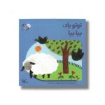 کتاب توتو باد بیا بیا (من به دنیا آمدم) اثر مریم اسلامی نشر کانون پرورش فکری کودکان و نوجوانان