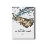 کتاب همسایه های آفتاب اثر مجید ملامحمدی نشر کانون پرورش فکری کودکان و نوجوانان - تصویر 2