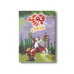 کتاب بچه زرنگ و ببری اش اثر مقداد اخوان و حامد جعفری نشر کانون پرورش فکری کودکان و نوجوانان - تصویر 2