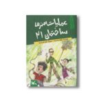 کتاب عملیات سری ساختمان 21 (بچه های آپارتمان 3) اثر نیلوفر نیک بنیاد نشر کانون پرورش فکری کودکان و نوجوانان - تصویر 2