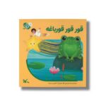 کتاب قور قور قورباغه (من به دنیا آمدم) اثر زهرا موسوی نشر کانون پرورش فکری کودکان و نوجوانان - تصویر 2