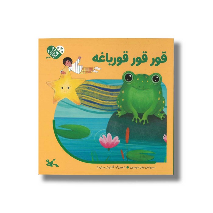 کتاب قور قور قورباغه (من به دنیا آمدم) اثر زهرا موسوی نشر کانون پرورش فکری کودکان و نوجوانان کتاب قور قور قورباغه (من به دنیا آمدم) اثر زهرا موسوی نشر کانون پرورش فکری کودکان و نوجوانان - تصویر 1