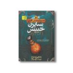 کتاب سایرن خبیس (سیپتیموس هیپ 5) اثر انجی سیج ترجمه مهرداد مهدوی نشر افق - تصویر 3