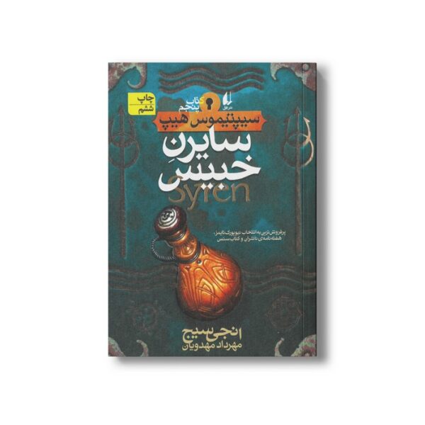 کتاب سایرن خبیس (سیپتیموس هیپ 5) اثر انجی سیج ترجمه مهرداد مهدوی نشر افق - تصویر 3
