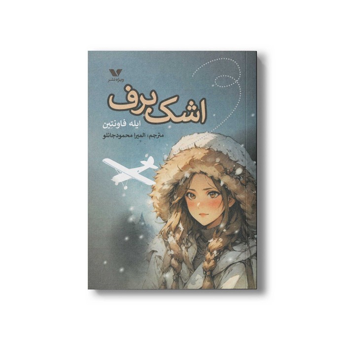 کتاب اشک برف اثر ایله فاونتین ترجمه المیر محمودجانلو نشر ویژه نشر کتاب اشک برف اثر ایله فاونتین ترجمه المیر محمودجانلو نشر ویژه نشر - تصویر 1