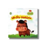 کتاب سرزمین رنگ ها (کوچولوی باهوش) اثر مارتینا مولینا نشر برکه - تصویر 2
