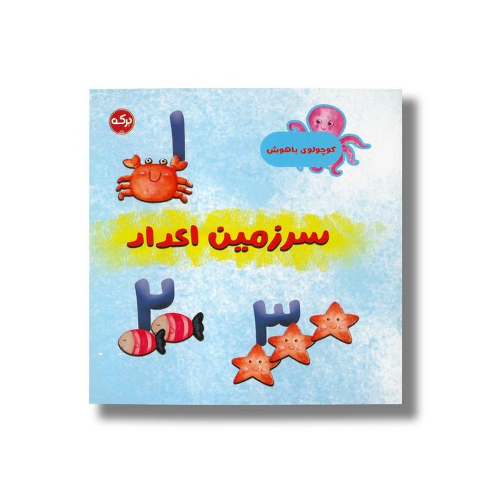کتاب سرزمین اعداد (کوچولوی باهوش) اثر مارتینا مولینا نشر برکه کتاب سرزمین اعداد (کوچولوی باهوش) اثر مارتینا مولینا نشر برکه - تصویر 1