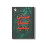 کتاب جنگلی که ما را بلعید اثر منصور علیمرادی نشر پرتقال