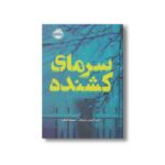 کتاب سرمای کشنده اثر کیت آلیس مارشال ترجمه نسیم گرایلی نشر پرتقال