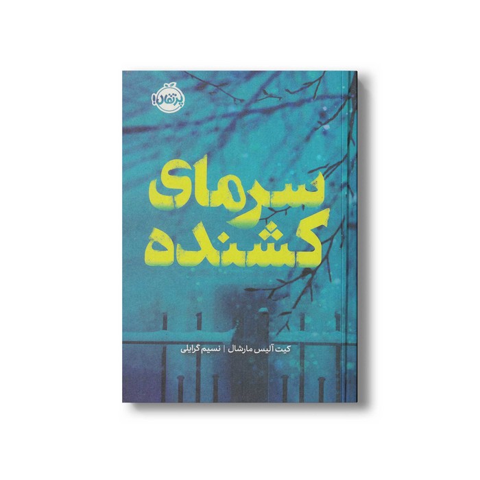 کتاب سرمای کشنده اثر کیت آلیس مارشال ترجمه نسیم گرایلی نشر پرتقال کتاب سرمای کشنده اثر کیت آلیس مارشال ترجمه نسیم گرایلی نشر پرتقال - تصویر 1