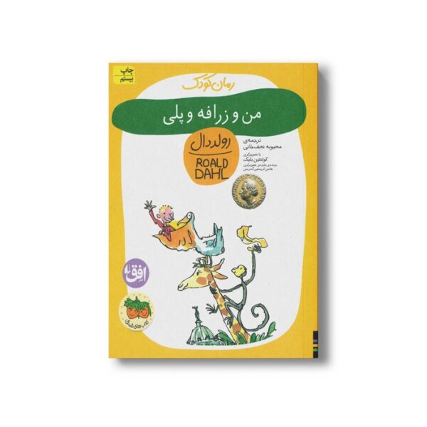 کتاب من و زرافه و پلی (رولد دال 4) اثر رولد دال ترجمه محبوبه نجف خانی نشر افق - تصویر 3