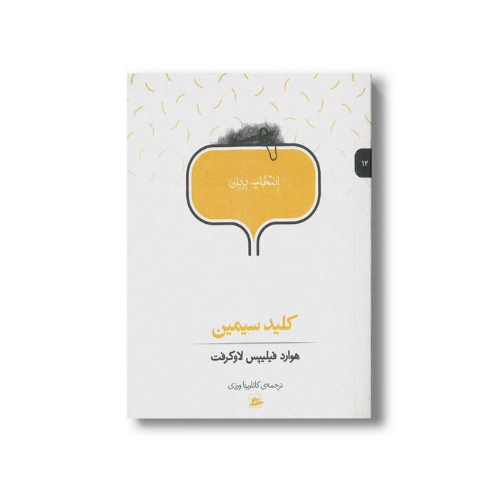 کتاب کلید سیمین (انتخاب پریان 12) اثر هوارد فیلیپس لاوکرفت ترجمه کاتارینا ورزی نشر پریان کتاب کلید سیمین (انتخاب پریان 12) اثر هوارد فیلیپس لاوکرفت ترجمه کاتارینا ورزی نشر پریان - تصویر 1