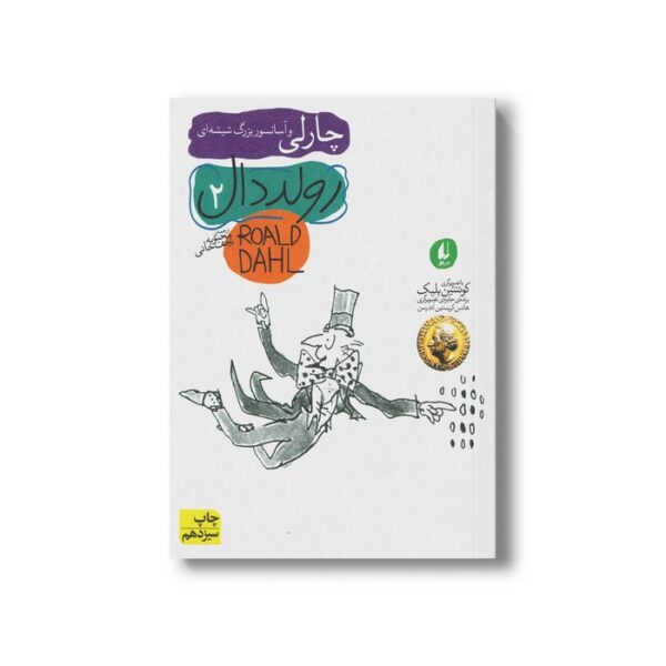کتاب چارلی و آسانسور بزرگ شیشه ای (رولد دال 2) اثر رولد دال ترجمه محبوبه نجف خانی نشر افق - Image 2