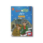 کتاب کارآگاه سیتو در ایران 8 (سیندرلا در تبریز) اثر لاله زارع نشر هوپا - تصویر 2
