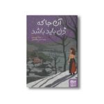 کتاب آن جا که دل باید باشد اثر سارا کروسان ترجمه شیرین ملک فاضلی نشر هوپا - تصویر 2