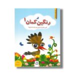 کتاب رنگین کمان 1 (انس با قرآن کریم برای کودکستانی ها) نشر مدرسه - تصویر 2