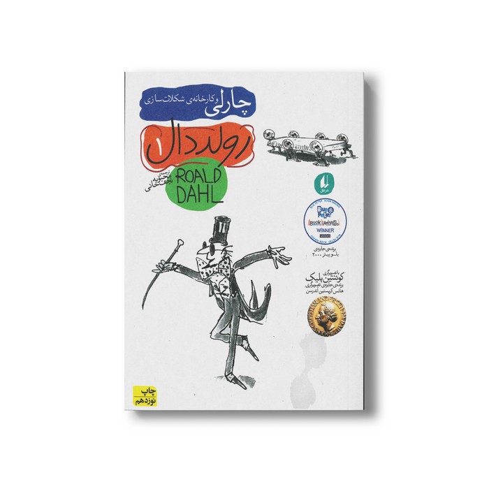 کتاب چارلی و کارخانه شکلات سازی (رولد دال 1) اثر رولد دال ترجمه محبوبه نجف خانی نشر افق کتاب چارلی و کارخانه شکلات سازی (رولد دال 1) اثر رولد دال ترجمه محبوبه نجف خانی نشر افق - Image 1