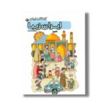 کتاب کودکان ایران 2 ایران زیبا نشر مدرسه - تصویر 2