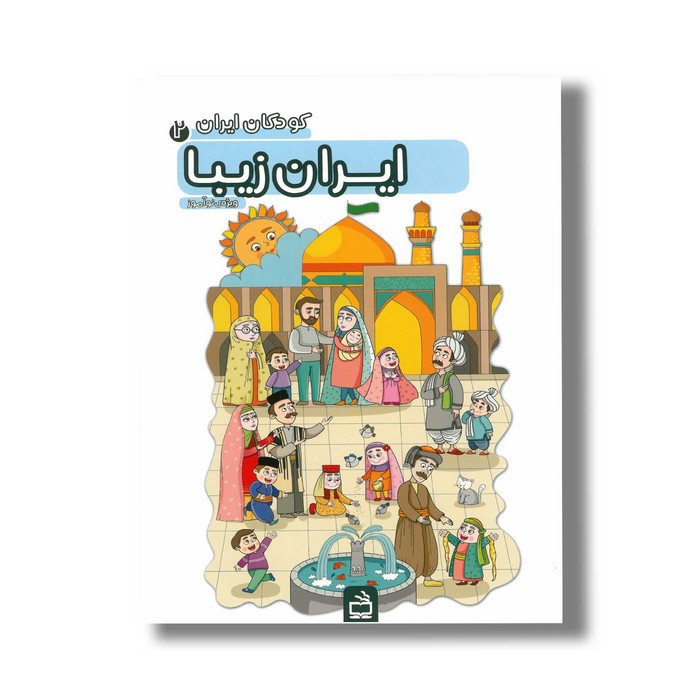 کتاب کودکان ایران 2 ایران زیبا نشر مدرسه کتاب کودکان ایران 2 ایران زیبا نشر مدرسه - تصویر 1