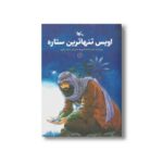 کتاب اویس تنها ترین ستاره اثر مجید ملامحمدی نشر کانون پرورش فکری کودکان و نوجوانان - تصویر 2