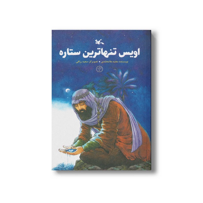 کتاب اویس تنها ترین ستاره اثر مجید ملامحمدی نشر کانون پرورش فکری کودکان و نوجوانان کتاب اویس تنها ترین ستاره اثر مجید ملامحمدی نشر کانون پرورش فکری کودکان و نوجوانان - تصویر 1