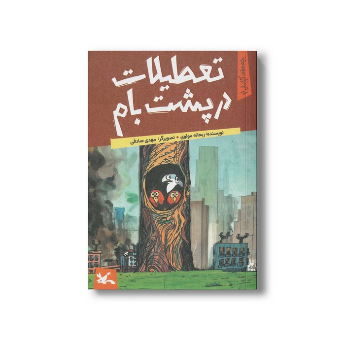 کتاب تعطیلات در پشت بام (بچه های آپارتمان 2) اثر ریحانه مولوی نشر کانون پرورش فکری کودکان و نوجوانان کتاب تعطیلات در پشت بام (بچه های آپارتمان 2) اثر ریحانه مولوی نشر کانون پرورش فکری کودکان و نوجوانان - تصویر 1