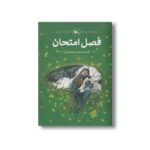 کتاب فصل امتحان اثر سید محمد میرموسوی نشر کانون پرورش فکری کودکان و نوجوانان - تصویر 2