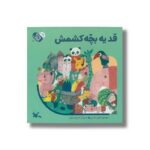کتاب قد یه بچه کشمش (من به دنیا آمدم) اثر خاتون حسنی نشر کانون پرورش فکری کودکان و نوجوانان - تصویر 2