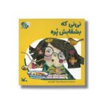کتاب نی نی که بشقابش پره (من به دنیا آمدم) اثر زهرا موسوی نشر کانون پرورش فکری کودکان و نوجوانان