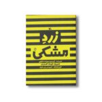 کتاب زرد مشکی اثر فریدون عموزاده خلیلی نشر کانون پرورش فکری کودکان و نوجوانان