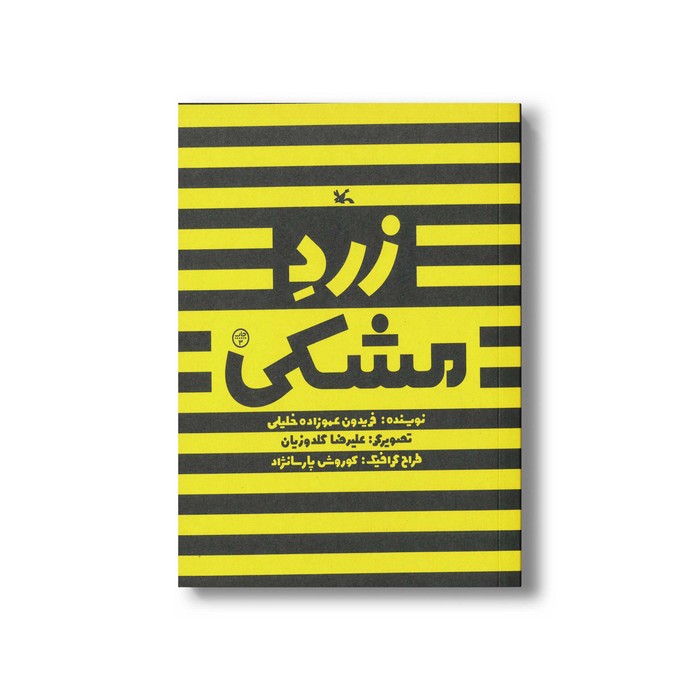 کتاب زرد مشکی اثر فریدون عموزاده خلیلی نشر کانون پرورش فکری کودکان و نوجوانان کتاب زرد مشکی اثر فریدون عموزاده خلیلی نشر کانون پرورش فکری کودکان و نوجوانان - تصویر 1