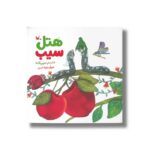 کتاب هتل سیب اثر زهرا شفیعی ینگابادی نشر کانون پرورش فکری کودکان و نوجوانان - تصویر 2