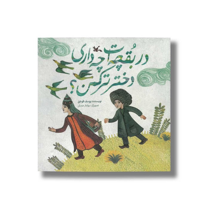 کتاب در بقچه ات چه داری دختر ترکمن اثر یوسف قوجق نشر کانون پرورش فکری کودکان و نوجوانان کتاب در بقچه ات چه داری دختر ترکمن اثر یوسف قوجق نشر کانون پرورش فکری کودکان و نوجوانان - تصویر 1