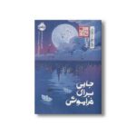 کتاب جایی برای فراموشی (چاباموچی) اثر سامانتا سوتویامبائو ترجمه مرجان حمیدی نشر پرتقال - تصویر 2