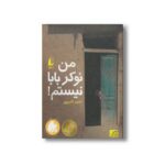 کتاب من نوکر بابا نیستم اثر احمد اکبرپور نشر افق - Image 2