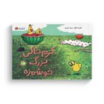 کتاب کرم خاکی بزرگ خوشمزه اثر کاترینا ماکروا ترجمه سمیه حیدری نشر مهرسا - تصویر 2