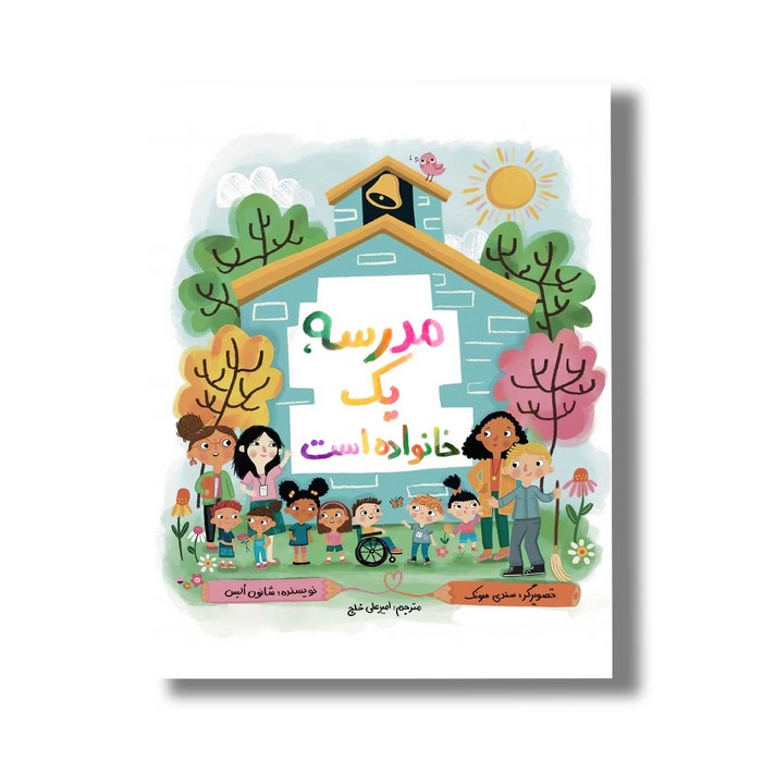 کتاب مدرسه یک خانواده است اثر شانون السن ترجمه امیرعلی خلج نشر سیمای شرق کتاب مدرسه یک خانواده است اثر شانون السن ترجمه امیرعلی خلج نشر سیمای شرق - تصویر 1