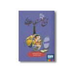 کتاب تاریخ ماریخ مستطاب عینک اثر شرمین نادری نشر هوپا - تصویر 2