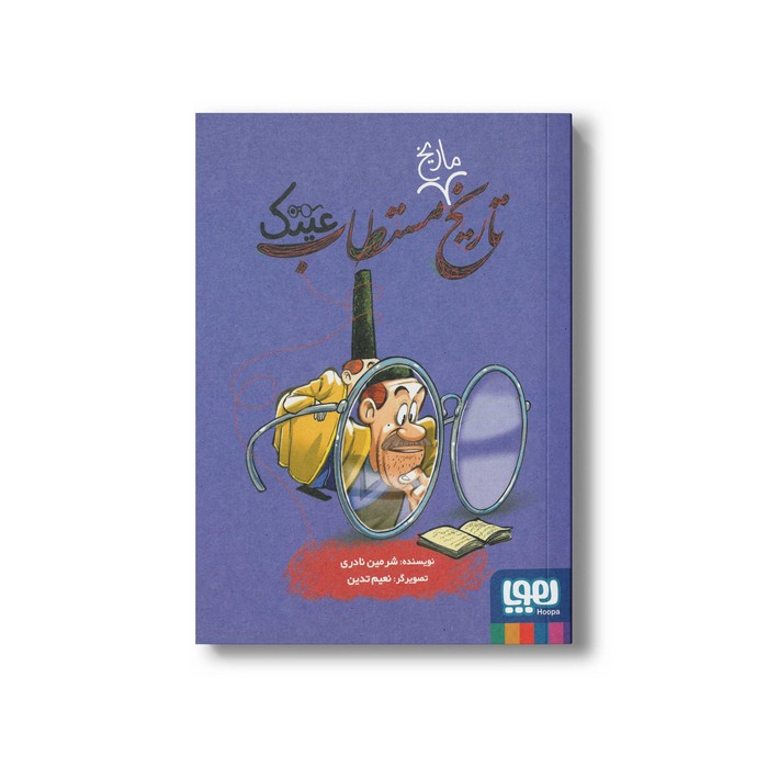کتاب تاریخ ماریخ مستطاب عینک اثر شرمین نادری نشر هوپا کتاب تاریخ ماریخ مستطاب عینک اثر شرمین نادری نشر هوپا - تصویر 1