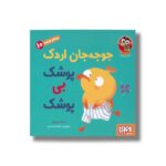 کتاب سلام نابغه 10 (جوجه جان اردک پوشک بی پوشک) اثر زهرا موسوی نشر هوپا - تصویر 2