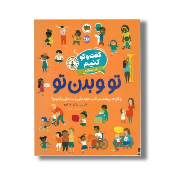 کتاب گفت و گو کنیم درباره تو و بدن تو (چگونه بیشتر مراقب خودمان و بدنمان باشیم؟) اثر فلیسیتی بروکز ترجمه رها مقدم نشر افق - تصویر 2