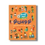کتاب گفت و گو کنیم درباره تو و بدن تو (چگونه بیشتر مراقب خودمان و بدنمان باشیم؟) اثر فلیسیتی بروکز ترجمه رها مقدم نشر افق