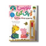 کتاب بنوسی و پاک کن چه جوری دوست پیدا کنم؟ (دنیای پپا) اثر نویل استلی و مارک بیکر ترجمه مهسا خسروی نشر افق - تصویر 2